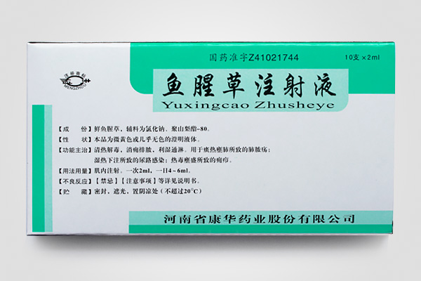 魚腥草注射液